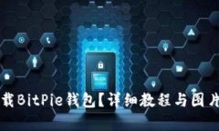 如何下载BitPie钱包？详细教程与图片大全集