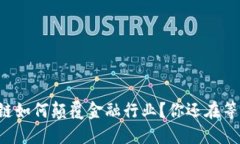 区块链如何颠覆金融行业？你还在等什么？