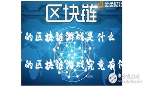 打僵尸的区块链游戏是什么

打僵尸的区块链游戏究竟有何魅力？