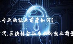 区块链金融专业的就业前景如何？在互联网时代