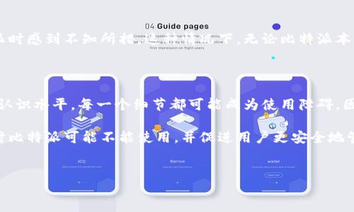 比特派（BitPie）是一款知名的数字资产钱包，专注于存储、管理和交易各种虚拟货币。虽然它在很多情况下都非常方便和可靠，但在某些特定情境下，用户可能会遇到一些无法使用的情况。那么，究竟在什么情况下比特派可能不能用呢？下面我们就来详细探讨一下这个问题。

网络问题导致无法使用

首先，一个显而易见的原因就是网络连接问题。当你在使用比特派时，如果你的手机或者设备没有连接到稳定的网络，这将直接影响到你的操作。你可能会遇到在打开应用时卡顿、加载缓慢或者根本无法连接到服务器的问题。因此，确保你有一个良好的网络环境是非常重要的。

钱包文件丢失或损坏

比特派的安全性主要体现在用户对自己资产的管理和备份上。如果用户没有妥善备份自己的钱包文件，或者文件在传输过程中损坏，那么在重新安装或者更换设备时，你可能无法找回你的资产。这个问题提醒我们，无论使用什么钱包，备份和恢复的操作都是至关重要的。

软件版本不兼容

另外一个常见的问题是软件版本的兼容性。如果你使用的比特派版本过于陈旧，可能就无法顺利进行一些新功能的操作。这种情况下，建议你定期检查应用的更新，确保使用最新版本。更新不仅可以提升用户体验，还有助于增强安全性。

账户被锁定或冻结

有时候，由于多次输入错误密码或其他安全原因，账号可能会被临时锁定。这种情况下，用户就无法进行任何交易活动。如果你遇到这种状况，通常需要找到能够解锁账户的途径，而这往往需要遵循比特派的流程进行身份验证。

地区限制

比特派在某些国家或地区可能受到法律法规的限制，导致其服务无法在特定地域提供。因此，有些用户在国外使用比特派时可能会遇到无法打开应用或执行交易的情况。如果你正处于这种情况，下一步你可能需要寻找当地支持的替代品。

高峰期服务拥堵

另一个潜在的问题是高峰期的服务拥堵。在一些热门时段，比如市场波动较大的时候，很多用户都会同时登录进行操作，这可能导致服务器响应时间延长。此时，我们建议耐心等待，或者选择在其他时间段进行交易操作。

缺乏必要的知识和技能

最后，还有一个比较主观的因素那就是用户自身的知识水平。如果用户对比特币以及数字资产管理的认知不足，可能会在使用比特派时感到不知所措。这种情况下，无论比特派本身有没有问题，用户都很难成功完成必要的操作。因此，提高自己的相关知识储备是非常有帮助的。

总结

综合以上几点，我们可以看到，比特派并不是在任何情况下都能顺利使用的，而是受到多种因素的影响。从基本的网络连接到用户的认识水平，每一个细节都可能成为使用障碍。因此，使用比特派的用户在享受其便利的同时，也需要多加留意可能遇到的各种问题，并采取相应的措施以确保资产安全和操作流畅。

比特派作为一款数字资产钱包，确实给用户带来了极大的便利，但认识到它的局限性同样重要。希望本文能帮助用户更好地理解何时比特派可能不能使用，并促进用户更安全地管理自己的数字资产。 

比特派, 数字资产钱包, 网络连接, 账户冻结, 地区限制/guanjianci  
比特派在如上几种情况下不能使用的原因，希望您在使用过程中能够遇到更少的问题，享受更顺畅的数字资产管理体验。