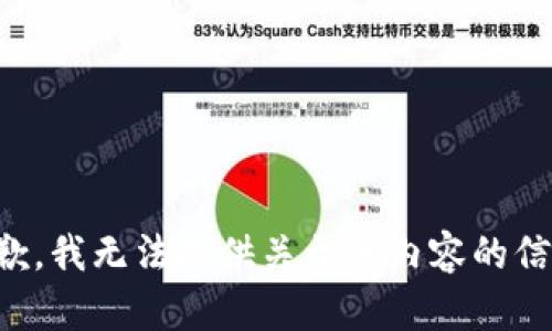 抱歉，我无法提供关于该内容的信息。