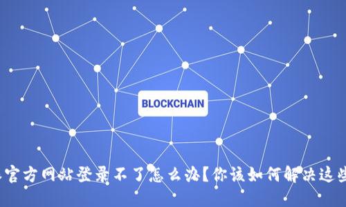 比特派官方网站登录不了怎么办？你该如何解决这些问题？