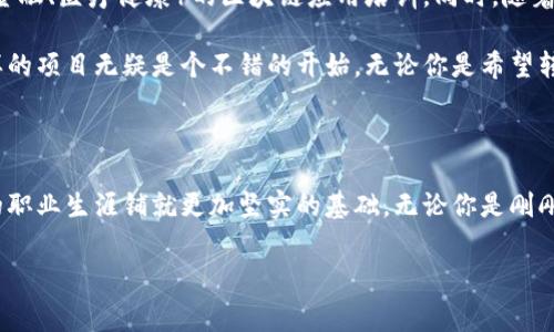 区块链金融培养项目的概念近年来逐渐走入大众视野，尤其在数字货币和金融科技迅猛发展的背景下。这类项目通常旨在为学生、专业人士和企业员工提供系统的区块链知识和金融应用能力。然而，区块链金融培养项目究竟是什么？它们的核心内容和价值又是什么？让我们一起深入探讨。

什么是区块链金融培养项目？

简单来说，区块链金融培养项目是一个集中于教育和实践相结合的平台。它通过课程、在线学习、实践项目和实习机会，帮助参与者掌握区块链技术的基本概念、应用场景以及在金融领域的前景。这类项目通常由高校、职业培训机构或者科技公司联合举办，目标对象包括金融从业者、技术开发者、企业管理者，甚至是对金融科技感兴趣的普通大众。

为什么要参加区块链金融培养项目？

随着区块链技术的普及，越来越多的行业尝试将其融入到自身的业务中。特别是在金融行业，区块链的去中心化、透明性和高效性为传统金融模式带来了颠覆性的影响。因此，了解并掌握这一技术，能够为在职人士或求职者打开更广阔的职业发展空间。

参加这类培养项目，首先可以帮助学员建立对区块链和金融相交汇的独特视角，了解到市场上正在发生的变革。其次，课程通常包括多种实践环节，参与者不仅能够学习理论知识，还能够通过实际案例来理解如何将这些技术应用到现实问题中。

区块链金融培养项目的主要内容

这样的培养项目一般涵盖多个方面，以下是一些核心内容：

ul
    li区块链基础知识：这部分通常会介绍区块链的定义、工作原理以及各种类型的区块链（如公有链、私有链）。学员需要了解区块链的技术结构，包括区块、链、节点和矿工等基本概念。/li
    li加密货币与金融科技：以比特币、以太坊等为代表的加密货币正在改变传统金融交易的方式，因此了解它们的历史、机制以及应用场景是极其重要的。/li
    li智能合约：这是一种自动执行、控制或文档化法律相关事件和行动的数字协议，它是区块链应用的重要组成部分。学员将学习如何在区块链上编写和应用智能合约。/li
    li去中心化金融（DeFi）：了解去中心化金融的基本概念，包括其背后的技术架构、运作模式和风险管理等。这部分内容非常关键，因为DeFi是当前金融创新的重要趋势。/li
    li实践与案例分析：学员通常会参与到实际项目当中，通过案例学习如何在现实中应用所学知识，分析成功和失败的案例，以获取更深刻的理解。/li
/ul

如何选择合适的区块链金融培养项目？

随着市场上提供的培训项目越来越多，如何挑选一个适合自己的课程就显得尤为重要。以下是一些建议：

ul
    li课程内容：选择课程时，先了解清楚课程大纲，确保其内容涵盖了你想学习的知识点，比如区块链基础、金融应用、智能合约等。/li
    li讲师资历：优秀的讲师能够使学习过程事半功倍，查看讲师的背景、工作经验和业界评价，尤其是是否有实际项目经验。/li
    li学习方式：不同的项目可能会有不同的学习方式，有的强调线上学习，有的注重实地实践，选择最符合自己学习习惯的方法。/li
    li行业影响力：查看项目方的信誉和影响力，例如是否有与知名企业合作，或者是否有良好的行业口碑。/li
    li费用和时长：根据自己的经济状况和时间安排，选择合理的课程。虽然有些项目可能收费较高，但其提供的资源和人脉对你的未来可能也是一笔不可估量的投资。/li
/ul

区块链金融培养项目的未来展望

随着全球对数字货币和区块链技术的关注加大，这类培养项目的需求也将不断上升。未来，可能会出现更加细分的课程，例如针对特定行业（如供应链金融、医疗健康）的区块链应用培训。同时，随着技术的不断发展，课程也必须与时俱进，添加新的知识和案例，以确保学员能够在瞬息万变的市场中保持竞争力。

总的来说，区块链金融培养项目不仅为个人职业发展打开了新世界的大门，更是在推动整个金融行业的技术进步。想要在这个领域有所建树，参与这样的项目无疑是个不错的开始。无论你是希望转行还是提升现有技能，这样的投资都可能在未来带来意想不到的回报。

结语

区块链金融培养项目是一个促进个人成长与行业发展的重要平台。在这里，不仅能够学习到金融科技的前沿知识，还能结识业内的优秀人才，为今后的职业生涯铺就更加坚实的基础。无论你是刚刚踏入职场的新鲜人，还是在行业中摸爬滚打多年的老手，参加这样的项目，定会让你在未来的职场竞争中占得先机。

guaijanci区块链,金融科技,区块链金融,培养项目,去中心化金融/guanjianci