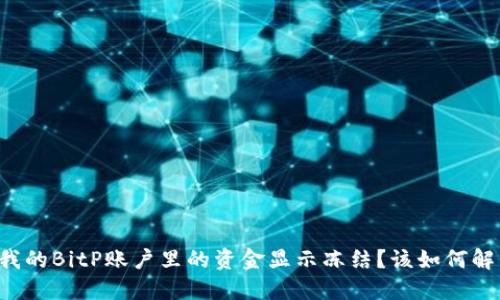为什么我的BitP账户里的资金显示冻结？该如何解决问题？