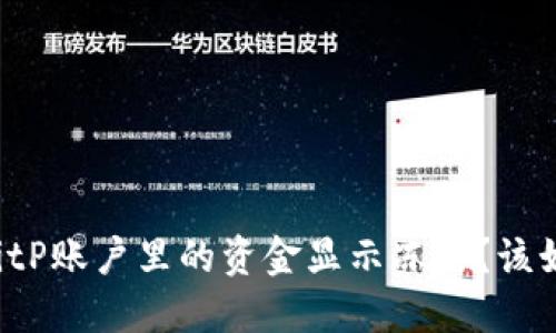 为什么我的BitP账户里的资金显示冻结？该如何解决问题？