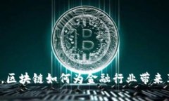 新基建时代，区块链如何为金融行业带来革命性