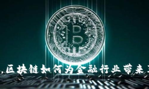 新基建时代，区块链如何为金融行业带来革命性升级？