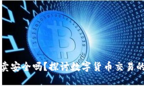 BitP钱包买卖安全吗？探讨数字货币交易的风险与保障