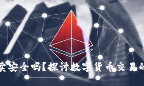 BitP钱包买卖安全吗？探讨数字货币交易的风险与保障