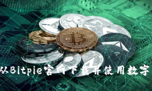如何从Bitpie官网下载并使用数字钱包？