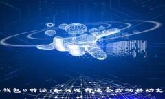  手机轻钱包B特派：如何选择适合你的移动支付工