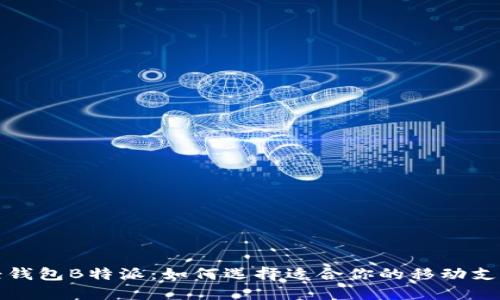  手机轻钱包B特派：如何选择适合你的移动支付工具？