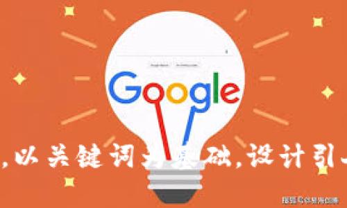 思考一个符合大众和，以关键词为基础，设计引人思考的疑问句，放进