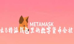 为什么B特派钱包里的数字货币会被转走？