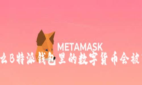 为什么B特派钱包里的数字货币会被转走？