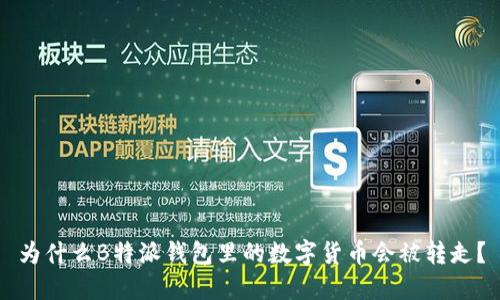 为什么B特派钱包里的数字货币会被转走？
