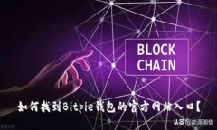 如何找到Bitpie钱包的官方网站入口？