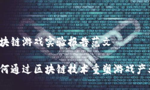 区块链游戏实验报告范文

如何通过区块链技术重塑游戏产业？