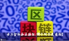 云上金融和区块链：哪个对你更有利？