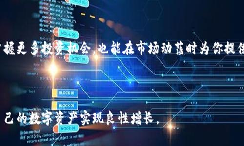 比特派比特币换USDT是很多数字货币投资者非常关心的话题。在当今加密货币市场中，如何有效地交换不同种类的数字资产，不仅关乎你手中资产的增值，也涉及到交易的便利性和安全性。现在，我们就来深入探讨一下通过比特派（Bitpie）将比特币（BTC）换成泰达币（USDT）的流程，以及一些相关的投资技巧和注意事项。

比特派（Bitpie） 是一个多功能的加密货币钱包，它不仅允许用户存储和管理多种数字资产，还提供了交易功能。特别是对于希望在市场上灵活操作的投资者来说，将比特币换成稳定币如USDT是一个常见的需求，因为USDT作为一种与美元挂钩的稳定币，能够在市场波动时提供一定的“避风港”。

1. 为什么选择比特派进行比特币和USDT的转换？

首先，比特派作为一个相对成熟的钱包平台，综合了安全性和方便性的优势。许多用户喜欢它的原因之一是其简洁友好的界面，普通用户也能很快上手。此外，比特派的交易速度在同类应用中也算是比较快的，这对于追求时效性的用户来说尤其重要。

2. 如何在比特派上将比特币兑换为USDT？

具体的兑换过程其实并不复杂，下面是一些基本的步骤：

ul
li下载并注册比特派钱包： 如果你还没有比特派钱包，首先需要在官网或应用商店下载并注册。注册过程相对简单，只需按照提示完成输入即可。/li
li充值比特币： 登录你的钱包后，如果你还没有比特币，可以通过其他交易所或者平台购买，也可以通过转账的方式将比特币充值到你的比特派钱包中。/li
li进入兑换页面： 在比特派的主界面上找到“交易”或者“兑换”选项，点击进入。/li
li选择兑换类型： 在兑换页面，通常有下拉菜单供你选择要兑换的货币，选择“比特币”作为兑换来源，选择“USDT”作为你希望得到的资产。/li
li确认交易信息： 输入想要兑换的比特币数量，查看系统给出的USDT数量和手续费等信息，确保无误后点击确认。/li
li完成交易： 等待系统处理，稍后你就能在钱包中看到你的USDT余额更新了。/li
/ul

3. 需要注意哪些风险？

在进行比特币与USDT兑换时，用户需要注意一些潜在的风险和陷阱：

ul
li市场波动： 虽然USDT是稳定币，但在市场波动较大的时候，用户还是应当警惕短期内的价格波动可能对兑换结果的影响。尤其是在价格剧烈波动的时候，尽量选择合适的时机进行兑换。/li
li手续费问题： 比特派在进行交易时会收取一定的手续费，用户在选择兑换前最好了解清楚当前的手续费标准，以免在最终到账时出现意外的亏损。/li
li安全问题： 不论你在哪个交易平台进行交易，确保你的账户安全是至关重要的。使用复杂的密码，并开启双因素认证，尽量保护好自己的账户不被黑客攻击。/li
/ul

4. 比特币与USDT的投资策略

在了解如何进行兑换之后，我们还可以聊聊比特币和USDT之间的一些投资策略。

ul
li定期兑换： 对于一些长期持有比特币的投资者来说，定期将部分比特币兑换成USDT是一种稳妥的策略。这样做不仅能锁定利润，还能在市场波动时拥有更多的流动性进行其他投资。/li
li利用市场时机： 在比特币价格上涨时进行部分兑换，用USDT在低谷时再购买回比特币，可以捕捉低价入场的机会。/li
li多样化投资组合： 将资金分散到多个资产中是投资的一条重要原则。或许你可以将比特币和USDT作为资产组合的一部分，适度配置其他数字资产，从而降低风险。/li
/ul

5. 总结

在这个快速变化的数字货币市场中，灵活运用各种工具和资源，是每一个投资者都应该具备的能力。通过比特派进行比特币与USDT的兑换，不仅能够帮助你掌握更多投资机会，也能在市场动荡时为你提供流动性保障。希望这篇文章可以为你的数字货币投资道路提供一些有用的参考。在接下来的交易中，记得保持理性，适时调整自己的策略，以应对市场的变化。

比特派, 比特币, USDT, 加密货币交易, 数字资产/guanjianci

总结：通过比特派实现比特币换USDT不仅仅是一个简单的操作，更是对市场判断与直接应对的体现。希望每一位投资者都能在这一过程中获取最优收益，让自己的数字资产实现良性增长。