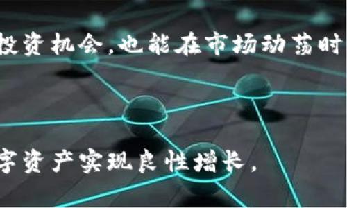 比特派比特币换USDT是很多数字货币投资者非常关心的话题。在当今加密货币市场中，如何有效地交换不同种类的数字资产，不仅关乎你手中资产的增值，也涉及到交易的便利性和安全性。现在，我们就来深入探讨一下通过比特派（Bitpie）将比特币（BTC）换成泰达币（USDT）的流程，以及一些相关的投资技巧和注意事项。

比特派（Bitpie） 是一个多功能的加密货币钱包，它不仅允许用户存储和管理多种数字资产，还提供了交易功能。特别是对于希望在市场上灵活操作的投资者来说，将比特币换成稳定币如USDT是一个常见的需求，因为USDT作为一种与美元挂钩的稳定币，能够在市场波动时提供一定的“避风港”。

1. 为什么选择比特派进行比特币和USDT的转换？

首先，比特派作为一个相对成熟的钱包平台，综合了安全性和方便性的优势。许多用户喜欢它的原因之一是其简洁友好的界面，普通用户也能很快上手。此外，比特派的交易速度在同类应用中也算是比较快的，这对于追求时效性的用户来说尤其重要。

2. 如何在比特派上将比特币兑换为USDT？

具体的兑换过程其实并不复杂，下面是一些基本的步骤：

ul
li下载并注册比特派钱包： 如果你还没有比特派钱包，首先需要在官网或应用商店下载并注册。注册过程相对简单，只需按照提示完成输入即可。/li
li充值比特币： 登录你的钱包后，如果你还没有比特币，可以通过其他交易所或者平台购买，也可以通过转账的方式将比特币充值到你的比特派钱包中。/li
li进入兑换页面： 在比特派的主界面上找到“交易”或者“兑换”选项，点击进入。/li
li选择兑换类型： 在兑换页面，通常有下拉菜单供你选择要兑换的货币，选择“比特币”作为兑换来源，选择“USDT”作为你希望得到的资产。/li
li确认交易信息： 输入想要兑换的比特币数量，查看系统给出的USDT数量和手续费等信息，确保无误后点击确认。/li
li完成交易： 等待系统处理，稍后你就能在钱包中看到你的USDT余额更新了。/li
/ul

3. 需要注意哪些风险？

在进行比特币与USDT兑换时，用户需要注意一些潜在的风险和陷阱：

ul
li市场波动： 虽然USDT是稳定币，但在市场波动较大的时候，用户还是应当警惕短期内的价格波动可能对兑换结果的影响。尤其是在价格剧烈波动的时候，尽量选择合适的时机进行兑换。/li
li手续费问题： 比特派在进行交易时会收取一定的手续费，用户在选择兑换前最好了解清楚当前的手续费标准，以免在最终到账时出现意外的亏损。/li
li安全问题： 不论你在哪个交易平台进行交易，确保你的账户安全是至关重要的。使用复杂的密码，并开启双因素认证，尽量保护好自己的账户不被黑客攻击。/li
/ul

4. 比特币与USDT的投资策略

在了解如何进行兑换之后，我们还可以聊聊比特币和USDT之间的一些投资策略。

ul
li定期兑换： 对于一些长期持有比特币的投资者来说，定期将部分比特币兑换成USDT是一种稳妥的策略。这样做不仅能锁定利润，还能在市场波动时拥有更多的流动性进行其他投资。/li
li利用市场时机： 在比特币价格上涨时进行部分兑换，用USDT在低谷时再购买回比特币，可以捕捉低价入场的机会。/li
li多样化投资组合： 将资金分散到多个资产中是投资的一条重要原则。或许你可以将比特币和USDT作为资产组合的一部分，适度配置其他数字资产，从而降低风险。/li
/ul

5. 总结

在这个快速变化的数字货币市场中，灵活运用各种工具和资源，是每一个投资者都应该具备的能力。通过比特派进行比特币与USDT的兑换，不仅能够帮助你掌握更多投资机会，也能在市场动荡时为你提供流动性保障。希望这篇文章可以为你的数字货币投资道路提供一些有用的参考。在接下来的交易中，记得保持理性，适时调整自己的策略，以应对市场的变化。

比特派, 比特币, USDT, 加密货币交易, 数字资产/guanjianci

总结：通过比特派实现比特币换USDT不仅仅是一个简单的操作，更是对市场判断与直接应对的体现。希望每一位投资者都能在这一过程中获取最优收益，让自己的数字资产实现良性增长。