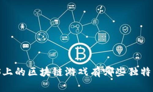 你知道iOS上的区块链游戏有哪些独特的魅力吗？