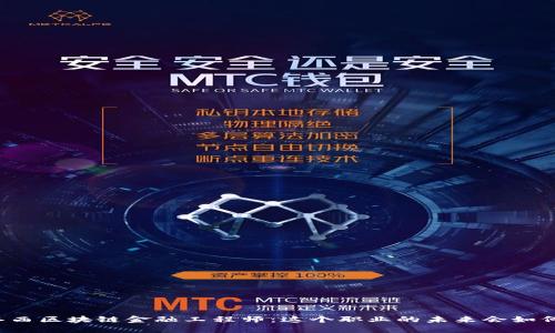 江西区块链金融工程师：这个职业的未来会如何？