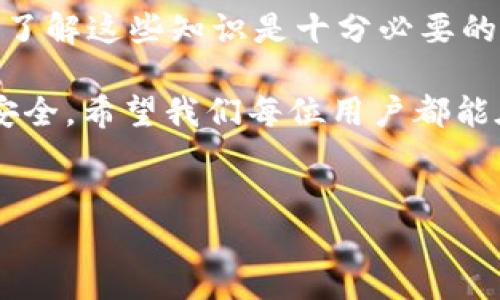 特派钱包是否合法？这是一个如今许多人都在问的问题。随着数字货币市场的快速发展，越来越多的用户开始关注和使用各类数字钱包。特派钱包作为其中一种选择，自然引发了诸多的讨论和争议。那么，今天我们就一起来探讨一下特派钱包的合法性及其背后的相关因素。

特派钱包是目前市场上涌现的多款数字钱包之一，它的主要功能是帮助用户存储、转账和管理数字货币。然而，除了这些基础功能外，用户更关心的往往是其合法性。毕竟，使用一个合法的金融工具对于保护自身财产安全、避免潜在的法律风险是至关重要的。

什么是特派钱包？

特派钱包可以视作一个数字资产管理的平台。它允许用户使用他们的手机或电脑来轻松管理自己的数字货币。这个钱包不仅支持传统的加密货币交易，如比特币、以太坊等，还可能支持一些小众的数字资产。这就为不同需求的用户提供了一个集中的管理工具。

特派钱包的工作原理

在介绍特派钱包之前，我们不妨先聊聊数字钱包的基本运作原理。一般来说，数字钱包通过私钥和公钥系统来确保交易的安全性。用户在注册后会得到一对密钥，私钥只有用户自己知道，而公钥则可以分享给其他人以便接收转账。特派钱包正是利用这一原理来保障用户资产的安全和隐私。

特派钱包的合法性分析

在判断特派钱包是否合法之前，我们需要了解几个关键因素：首先是它是否遵循当地法律法规，其次是它的运营公司是否有合法的营业执照，最后是用户的反馈和监管政策。

首先，各国对数字货币的法律监管是有所不同的。在一些国家，数字货币被视作合法的金融资产，而在另一些国家则可能是禁止的。因此，特派钱包在不同国家或地区的合法性也可能有所不同。用户需要自己去了解所在国家的相关法规，确保自己在使用过程中不会触犯法律。

特派钱包运营公司的合法性

特派钱包的背后通常是一个公司，而这家公司的经营是否合法直接关系到用户的资金安全。通常，一个合规经营的公司会在其官网上公开相关的营业执照、注册信息等。如果您在使用特派钱包时发现其公司没有相关证件或信息模糊不清，这可能就是一个潜在的警示信号。

用户反馈的重要性

用户的实际体验和反馈也是评估特派钱包是否合法的重要依据。在各大论坛、用户社区中，您可以看到其他用户的使用心得。如果大多数用户对特派钱包的评价是正面的，并且没有频繁出现用户资产被盗的情况，那么这个钱包的合法性就更有保障。当然，反之则需谨慎。

如何确保使用特派钱包的安全性？

使用特派钱包，安全始终是重中之重。首先，用户可以通过以下几个方面来确保自己资金的安全性：

ul
  li启用双重认证：很多数字钱包支持两步验证，这样即便黑客获得了用户的密码，也无法轻易进入账户。/li
  li定期更换密码：保持一个复杂的密码，并且定期进行更换，可以大大增加账户的安全性。/li
  li做好备份：用户应该始终备份私钥和助记词，确保在钱包丢失或设备损坏时能够找回资产。/li
  li关注安全动态：用户应随时关注数字货币市场的变化和特派钱包的安全动态，及时应对可能出现的风险。/li
/ul

总结

总的来说，特派钱包的合法性并不是一个绝对的事情，它受到多种因素的影响，包括法律环境、运营公司的合规性以及用户的反馈等。作为用户，了解这些知识是十分必要的，这不仅可以保障自己的资金安全，还能避免因为不合法产品而带来的麻烦。在使用特派钱包时，务必要保持警惕，以确保自己的数字资产安全。

特派钱包的合法性问题实际上是当下数字金融生态系统中的一个缩影。随着科技的进步和监管的不断完善，未来的数字钱包将会更加规范和安全。希望我们每位用户都能在这个复杂的市场中做出明智的选择，保护好自己的资产安全！ 

特派钱包, 数字货币, 合法性, 资金安全, 用户反馈/guanjianci
特派钱包是否合法？ 