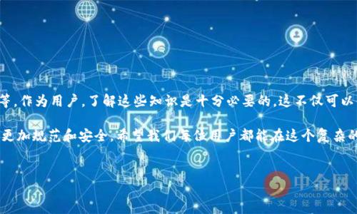 特派钱包是否合法？这是一个如今许多人都在问的问题。随着数字货币市场的快速发展，越来越多的用户开始关注和使用各类数字钱包。特派钱包作为其中一种选择，自然引发了诸多的讨论和争议。那么，今天我们就一起来探讨一下特派钱包的合法性及其背后的相关因素。

特派钱包是目前市场上涌现的多款数字钱包之一，它的主要功能是帮助用户存储、转账和管理数字货币。然而，除了这些基础功能外，用户更关心的往往是其合法性。毕竟，使用一个合法的金融工具对于保护自身财产安全、避免潜在的法律风险是至关重要的。

什么是特派钱包？

特派钱包可以视作一个数字资产管理的平台。它允许用户使用他们的手机或电脑来轻松管理自己的数字货币。这个钱包不仅支持传统的加密货币交易，如比特币、以太坊等，还可能支持一些小众的数字资产。这就为不同需求的用户提供了一个集中的管理工具。

特派钱包的工作原理

在介绍特派钱包之前，我们不妨先聊聊数字钱包的基本运作原理。一般来说，数字钱包通过私钥和公钥系统来确保交易的安全性。用户在注册后会得到一对密钥，私钥只有用户自己知道，而公钥则可以分享给其他人以便接收转账。特派钱包正是利用这一原理来保障用户资产的安全和隐私。

特派钱包的合法性分析

在判断特派钱包是否合法之前，我们需要了解几个关键因素：首先是它是否遵循当地法律法规，其次是它的运营公司是否有合法的营业执照，最后是用户的反馈和监管政策。

首先，各国对数字货币的法律监管是有所不同的。在一些国家，数字货币被视作合法的金融资产，而在另一些国家则可能是禁止的。因此，特派钱包在不同国家或地区的合法性也可能有所不同。用户需要自己去了解所在国家的相关法规，确保自己在使用过程中不会触犯法律。

特派钱包运营公司的合法性

特派钱包的背后通常是一个公司，而这家公司的经营是否合法直接关系到用户的资金安全。通常，一个合规经营的公司会在其官网上公开相关的营业执照、注册信息等。如果您在使用特派钱包时发现其公司没有相关证件或信息模糊不清，这可能就是一个潜在的警示信号。

用户反馈的重要性

用户的实际体验和反馈也是评估特派钱包是否合法的重要依据。在各大论坛、用户社区中，您可以看到其他用户的使用心得。如果大多数用户对特派钱包的评价是正面的，并且没有频繁出现用户资产被盗的情况，那么这个钱包的合法性就更有保障。当然，反之则需谨慎。

如何确保使用特派钱包的安全性？

使用特派钱包，安全始终是重中之重。首先，用户可以通过以下几个方面来确保自己资金的安全性：

ul
  li启用双重认证：很多数字钱包支持两步验证，这样即便黑客获得了用户的密码，也无法轻易进入账户。/li
  li定期更换密码：保持一个复杂的密码，并且定期进行更换，可以大大增加账户的安全性。/li
  li做好备份：用户应该始终备份私钥和助记词，确保在钱包丢失或设备损坏时能够找回资产。/li
  li关注安全动态：用户应随时关注数字货币市场的变化和特派钱包的安全动态，及时应对可能出现的风险。/li
/ul

总结

总的来说，特派钱包的合法性并不是一个绝对的事情，它受到多种因素的影响，包括法律环境、运营公司的合规性以及用户的反馈等。作为用户，了解这些知识是十分必要的，这不仅可以保障自己的资金安全，还能避免因为不合法产品而带来的麻烦。在使用特派钱包时，务必要保持警惕，以确保自己的数字资产安全。

特派钱包的合法性问题实际上是当下数字金融生态系统中的一个缩影。随着科技的进步和监管的不断完善，未来的数字钱包将会更加规范和安全。希望我们每位用户都能在这个复杂的市场中做出明智的选择，保护好自己的资产安全！ 

特派钱包, 数字货币, 合法性, 资金安全, 用户反馈/guanjianci
特派钱包是否合法？ 