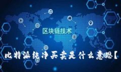 比特派纯净买卖是什么意思？