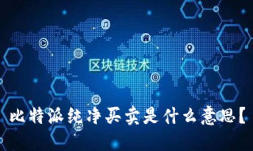 比特派纯净买卖是什么意思？
