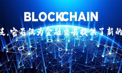 金融区块链的搭建是当前许多金融机构和企业投入大量资源进行探索与实践的领域。随着数字化转型不断加速，**区块链**在金融领域的应用越来越广泛。它不仅为金融交易提供了新的方式，还提高了透明度和安全性。不过，在实际搭建过程中，很多人不禁会问：金融区块链的搭建到底有哪些关键因素，如何才能确保其有效性与安全性呢？

如何构建高效、安全的金融区块链？