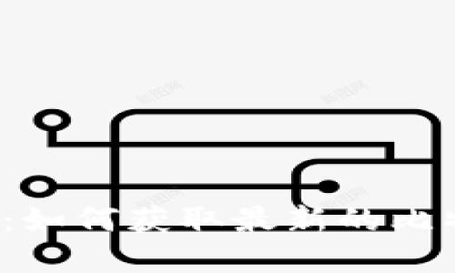 比特派最新版本官网：如何获取最新的比特派应用和功能更新？