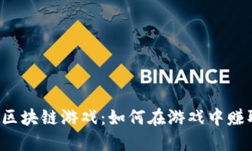 神兽蛋区块链游戏：如何在游戏中赚取收益？