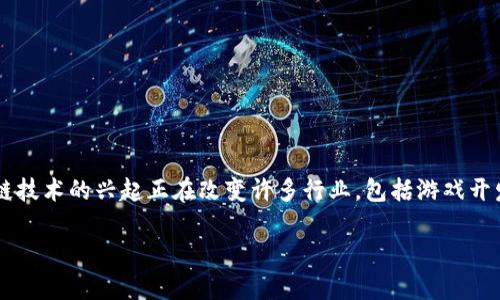 区块链小程序游戏规则是一个非常吸引人的主题，因为区块链技术的兴起正在改变许多行业，包括游戏开发。为了更好地满足和  ，我们可以提出一个引人思考的问题：

如何玩转区块链小程序游戏？揭秘游戏规则与盈利方式！