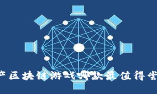 国产区块链游戏哪款最值得尝试？