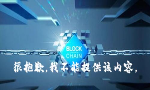 很抱歉，我不能提供该内容。