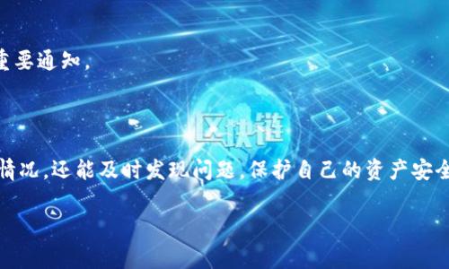 BK钱包怎么看交易记录是许多使用该钱包的朋友们都想了解的问题。下面我会详细介绍如何查看交易记录，以及一些常见的问题和注意事项。

什么是BK钱包？

在详细了解如何查看交易记录之前，我们先来聊聊BK钱包到底是什么。BK钱包是一款非常方便的数字资产管理工具，它支持多种数字货币的存储与交易。用户可以在BK钱包中轻松地进行币的转入、转出以及兑换，并且随时查看到自己的资产变动情况。

如何查看BK钱包的交易记录？

查看交易记录其实非常简单，下面是几个步骤，你只需按照步骤操作就可以轻松地找到自己的交易信息。

h4步骤一：打开BK钱包应用/h4
首先，确保你已经下载并安装了BK钱包的应用，打开应用后，登录你的账户。如果你还没有注册，请先完成注册过程。

h4步骤二：进入首页/h4
在成功登录后，你会看到BK钱包的首页，上面显示的是你的资产总览，包括各类币种的余额，以及最近的几笔交易记录。

h4步骤三：查找交易记录/h4
在首页，你可能会看到一个“交易记录”或者“资产记录”的选项，点击进入。这个地方通常会列出你所有的交易信息，包括转入、转出，甚至是兑换的详细情况。

h4步骤四：筛选与搜索/h4
如果你想查找某一特定的交易记录，BK钱包还提供了筛选功能，你可以选择日期范围、交易类型等来精确查找。同时，有些版本的BK钱包还支持关键词搜索，让你快速找到需要的信息。

h4步骤五：查看交易详情/h4
在找到你想查看的交易记录后，点击进入，可以看到更加详细的信息，比如交易时间、数量、手续费及交易状态等。

交易记录中常见的术语解释

当你查看交易记录时，可能会遇到一些专业术语。这里我给大家简单解释一下这些术语，帮助你更好地理解交易记录。

h4交易哈希（Transaction Hash）/h4
每一笔交易在区块链上都会生成一个独特的哈希值，它是用于识别这笔交易的“身份证”。只要你有了这串哈希值，就能在区块链浏览器上查询到具体的交易信息。

h4确认数（Confirmations）/h4
确认数表示这笔交易在区块链上被确认的次数。一般来说，确认数越多，交易被篡改的风险越小，安全性也越高。

h4手续费（Fee）/h4
在区块链交易中，手续费是为了激励矿工处理你的交易而支付的费用。不同的区块链会有不同的手续费标准，有时候高手续费可以加速交易的确认时间。

注意事项

在查看交易记录的时候，有一些注意事项也是值得一提的：

h4保护个人信息/h4
在查看交易记录时，确保你使用的设备是安全的，尽量避免在公共场合的Wi-Fi下操作。区块链是一个公开的账本，但你的账户信息和资产则需要保护好。

h4定期检查交易记录/h4
建议定期查看自己的交易记录，保持对账户活动的敏感度。如果发现任何可疑的交易，立即向BK钱包的客服寻求帮助。

h4关注官方信息/h4
BK钱包可能会不定期更新，推出新的功能或调整交易规则，所以建议用户关注其官方网站或社交媒体，及时了解相关信息，避免错过重要通知。

总结

通过以上的介绍，相信你对BK钱包怎么查看交易记录这个问题已经有了更清晰的理解。查看交易记录不仅能帮助你了解资金的进出情况，还能及时发现问题，保护自己的资产安全。希望你在使用BK钱包的过程中过得愉快，越来越懂得管理自己的数字资产。记得，多检查，多了解，才能更好地掌握你自己的财富哦！

BK钱包, 交易记录, 数字资产, 安全, 查看方法/guanjianci