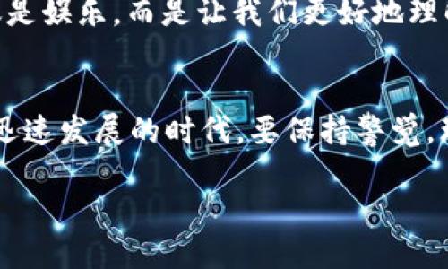 区块链金融犯罪题材电影已经逐渐成为一种热门题材，吸引了不少观众的目光。那么，为什么这些电影会如此引人入胜？它们揭示了哪些关于金融、科技与人性的深刻洞察呢？在这篇文章中，我们将深入探讨这个问题以及相关的一些电影作品。

区块链金融犯罪题材电影的兴起与区块链技术的普及密切相关。这项技术不仅是加密货币的基础，更在全球金融系统中引发了巨大的震动。随着数字资产的崛起，投资、洗钱、诈骗等犯罪活动层出不穷，这样的背景为电影创作提供了丰富的素材。

区块链技术的背景
首先，我们需要简单了解一下区块链技术。它可以被视为一种去中心化的数据库，使得数据的传输和存储变得更加安全和透明。这种特性给金融行业带来了革命性的变化，尤其是在加密货币方面。比特币、以太坊等数字货币的出现，让许多普通人进入了投资的领域，同时也吸引了不法分子利用这一制度漏洞进行各种金融犯罪。

金融犯罪的多样性
在这样的环境下，金融犯罪的类型变得越来越多样。比如，我们可以看到网络诈骗、洗钱、身份盗窃等各种违法行为。这些犯罪不仅侵犯了个人的财产安全，也对整个金融系统造成了毁灭性的打击。电影通过对这些问题的探讨，不仅使观众了解到区块链世界的复杂性，也更深刻地反映出人性的光辉与暗面。

经典的区块链金融犯罪题材电影
在众多以区块链金融犯罪为主题的电影中，有几部作品值得特别提及。

h4《黑客帝国》系列/h4
尽管这部电影的主要主题是关于人工智能与人类的关系，但在电影中涉及到的虚拟货币、数字身份等元素都与区块链有着千丝万缕的联系。它引导观众思考在数字世界中，什么是真实，什么又是幻影。

h4《华尔街之狼》/h4
这部影片讲述了对金融市场的操控以及贪婪的本质。虽然它并不直接涉及区块链技术，但所揭示的金融欺诈手法与新兴的数字资产犯罪有着异曲同工之妙。它展示了当人类的贪婪与金融科技结合时所可能造成的后果。

h4《比特币之父》/h4
这部纪录片关注了比特币的创始人中本聪，同时也剖析了比特币背后的各种犯罪活动，包括洗钱和网络诈骗。通过真实的案例，观众能更清楚地了解到在这场数字革命中，各种犯罪如何乘虚而入。

电影对社会的警示
这些电影不仅是娱乐产品，更是对社会的一种警示。它们通过生动的情节与人物设定，让我们意识到在享受区块链带来的便利的同时，也要保持警惕，防范潜在的风险。这种反思不仅适用于科技的快速发展，也适用于我们日常生活中的许多方面。

区块链技术的作用
当然，区块链技术并非全是负面影响，它也为打击金融犯罪提供了新的工具。通过数据的透明性，我们可以追踪交易的每一个环节，从而更有力地打击金额巨大、组织严密的走私与洗钱操作。当电影反映出犯罪与法律的斗争时，我们也能看到科技在这其中扮演的积极角色。

总结与展望
未来，随着区块链金融的持续发展，会不会出现更多以此为题材的电影？我们可以期待更多具备思考深度与技术前沿的作品出现。这些电影将不仅仅是娱乐，而是让我们更好地理解并应对新时代下的金融风险与机会。

最后的思考
电影作为一种艺术形式，能够通过故事传达深刻的信息。区块链金融犯罪题材电影的流行不仅展示了人们对金融犯罪的关注，也提醒我们在新技术迅速发展的时代，要保持警觉，理性对待各种新兴事物。无论是观看电影中的那些精彩瞬间，还是思考背后的深意，希望每一位观众都能从中获得启发。

为什么区块链金融犯罪题材电影如此吸引人？