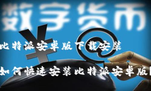 比特派安卓版下载安装

如何快速安装比特派安卓版？