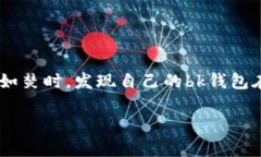 bk钱包作为一款广受欢迎的电子钱包应用，已成为