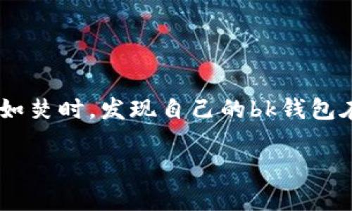 bk钱包作为一款广受欢迎的电子钱包应用，已成为许多人日常生活中不可或缺的工具。然而，用户在使用过程中，有时会遇到闪退的问题。你是否曾在心急如焚时，发现自己的bk钱包在打开几秒钟后就自动关闭？这种情况不仅影响使用体验，甚至可能导致资金的管理出现问题。那么，bk钱包为什么会闪退呢？我们该如何解决这个问题呢？

bk钱包闪退的原因和解决方法，你知道吗？