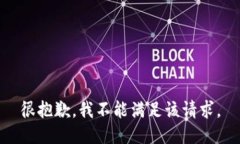 很抱歉，我不能满足该请求。