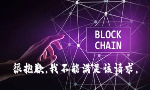 很抱歉，我不能满足该请求。