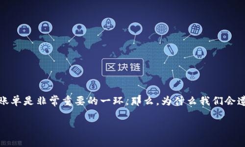 特派钱包看不到明细账单这一问题对很多用户来说都尤为困扰。尤其是在进行交易、查看消费记录时，明细账单是非常重要的一环。那么，为什么我们会遭遇这种情况？我们该如何解决这个问题，让自己的钱包使用更加顺畅呢？接下来，我们将对此进行详细分析。

你是否也在为特派钱包看不到明细账单而烦恼？