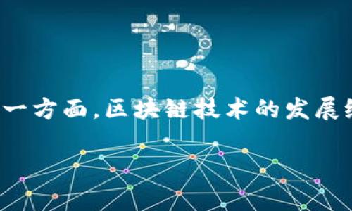 区块链为什么落地慈善金融可以是一个引人深思的话题。如今，随着技术的不断进步和社会的不断发展，越来越多的人对慈善事业表示关注。而另一方面，区块链技术的发展给我们提供了新的视角和工具，来推动这一领域的变革。那么，区块链究竟能为慈善金融带来什么样的影响和变化呢？这个问题值得我们深入探讨。

区块链如何重新定义慈善金融的未来？