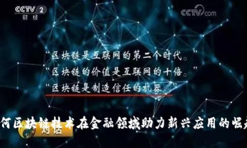 如何区块链技术在金融领域助力新兴应用的崛起？