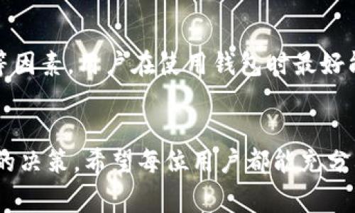 特派钱包能即买即卖吗？这是许多用户在购买或出售数字资产时可能会问的一个重要问题。让我们深入探讨这个话题，看看特派钱包在这方面的表现，以及一些相关的注意事项。

什么是特派钱包？
特派钱包是一个多功能的数字资产钱包，旨在提供用户便捷的资产管理和交易服务。它不仅可以存储各种数字货币，还提供了一系列交易功能，使得用户能够方便地进行买入和卖出操作。在现今快节奏的数字经济环境中，许多人希望能够找到一个既安全又高效的钱包来管理他们的资产。

即买即卖的功能
那么，特派钱包到底是否支持即买即卖的功能呢？简单来说，特派钱包确实支持这种操作。用户只需在钱包的界面中找到交易选项，选择想要买入或卖出的资产，随后确认交易，整个过程相对简单。不过，实现这一点的前提是你的账户已经完成实名认证，并且钱包中有足够的余额来完成交易。

但是，值得注意的是，虽然特派钱包提供了即买即卖的功能，但实际的交易速度和流畅度可能会受到网络拥堵、交易确认时间等因素的影响。因此，用户在进行交易时，可能会遇到一些延迟，尤其是在市场波动性较大的时候。

如何提高交易的效率？
为了提高交易的效率，建议用户在进行交易之前，先了解市场的动态。许多交易平台会提供实时行情数据，用户可以通过这些信息来判断最佳的交易时机。此外，设置价格提醒也是一个不错的选择，这样即使不时刻关注市场动态，也能在价格达到预期时及时进行买入或卖出。

交易费用的考虑
在进行数字资产交易时，不可忽视的一个因素就是交易费用。特派钱包在这方面会有所体现。在买入或卖出资产时，可能会收取一定比例的手续费。在决定交易之前，确保你对这些费用有清晰的认识，避免在交易后感到意外。此外，常常比价不同平台的手续费也很有必要，这样能让你在交易中得到更加划算的选择。

安全性问题
当然，即买即卖的便利性之外，安全性也是用户非常关心的问题。特派钱包采取了一系列的安全措施来保护用户的资产，例如双重认证、密码保护等。但是，用户也需要自己提高警惕，定期更新自己的密码，并尽量避免在公共网络环境下进行交易，以更好地保护自己的数字资产。

应对市场波动
数字货币市场的波动性非常大，即买即卖功能虽好，但在实际操作中，用户需谨慎对待。建议用户设定合理的买入和卖出策略，以及风险承受能力，不要盲目跟风，影响自己的投资决策。

总结
总体来看，特派钱包确实支持即买即卖的功能，这大大提高了用户的交易灵活性，但在实际操作中，需要注意市场的动态、交易费用和安全性等因素。用户在使用钱包时最好能够保持冷静和理性的态度，以确保自己的投资决策更为明智。

特派钱包, 即买即卖, 数字资产, 交易费用, 安全性/guanjianci 
特派钱包的即买即卖功能无疑为用户提供了极大的便利，但与此同时，用户在进行交易时也需要具备一定的市场分析能力，以便做出更正确的决策。希望每位用户都能充分利用这一工具，实现自己的投资目标。