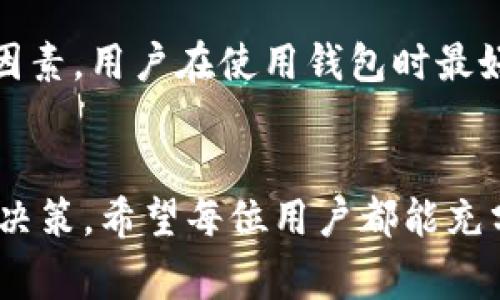 特派钱包能即买即卖吗？这是许多用户在购买或出售数字资产时可能会问的一个重要问题。让我们深入探讨这个话题，看看特派钱包在这方面的表现，以及一些相关的注意事项。

什么是特派钱包？
特派钱包是一个多功能的数字资产钱包，旨在提供用户便捷的资产管理和交易服务。它不仅可以存储各种数字货币，还提供了一系列交易功能，使得用户能够方便地进行买入和卖出操作。在现今快节奏的数字经济环境中，许多人希望能够找到一个既安全又高效的钱包来管理他们的资产。

即买即卖的功能
那么，特派钱包到底是否支持即买即卖的功能呢？简单来说，特派钱包确实支持这种操作。用户只需在钱包的界面中找到交易选项，选择想要买入或卖出的资产，随后确认交易，整个过程相对简单。不过，实现这一点的前提是你的账户已经完成实名认证，并且钱包中有足够的余额来完成交易。

但是，值得注意的是，虽然特派钱包提供了即买即卖的功能，但实际的交易速度和流畅度可能会受到网络拥堵、交易确认时间等因素的影响。因此，用户在进行交易时，可能会遇到一些延迟，尤其是在市场波动性较大的时候。

如何提高交易的效率？
为了提高交易的效率，建议用户在进行交易之前，先了解市场的动态。许多交易平台会提供实时行情数据，用户可以通过这些信息来判断最佳的交易时机。此外，设置价格提醒也是一个不错的选择，这样即使不时刻关注市场动态，也能在价格达到预期时及时进行买入或卖出。

交易费用的考虑
在进行数字资产交易时，不可忽视的一个因素就是交易费用。特派钱包在这方面会有所体现。在买入或卖出资产时，可能会收取一定比例的手续费。在决定交易之前，确保你对这些费用有清晰的认识，避免在交易后感到意外。此外，常常比价不同平台的手续费也很有必要，这样能让你在交易中得到更加划算的选择。

安全性问题
当然，即买即卖的便利性之外，安全性也是用户非常关心的问题。特派钱包采取了一系列的安全措施来保护用户的资产，例如双重认证、密码保护等。但是，用户也需要自己提高警惕，定期更新自己的密码，并尽量避免在公共网络环境下进行交易，以更好地保护自己的数字资产。

应对市场波动
数字货币市场的波动性非常大，即买即卖功能虽好，但在实际操作中，用户需谨慎对待。建议用户设定合理的买入和卖出策略，以及风险承受能力，不要盲目跟风，影响自己的投资决策。

总结
总体来看，特派钱包确实支持即买即卖的功能，这大大提高了用户的交易灵活性，但在实际操作中，需要注意市场的动态、交易费用和安全性等因素。用户在使用钱包时最好能够保持冷静和理性的态度，以确保自己的投资决策更为明智。

特派钱包, 即买即卖, 数字资产, 交易费用, 安全性/guanjianci 
特派钱包的即买即卖功能无疑为用户提供了极大的便利，但与此同时，用户在进行交易时也需要具备一定的市场分析能力，以便做出更正确的决策。希望每位用户都能充分利用这一工具，实现自己的投资目标。